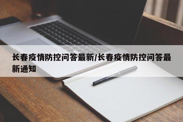 长春疫情防控问答最新/长春疫情防控问答最新通知