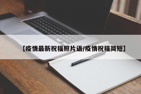 【疫情最新祝福照片语/疫情祝福简短】