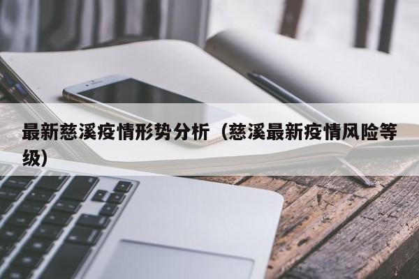 最新慈溪疫情形势分析(慈溪最新疫情风险等级)
