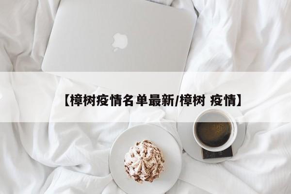 【樟树疫情名单最新/樟树 疫情】