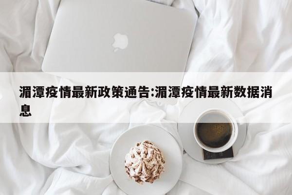 湄潭疫情最新政策通告:湄潭疫情最新数据消息