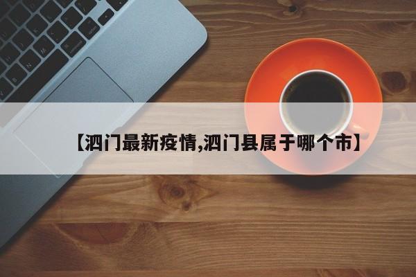 【泗门最新疫情,泗门县属于哪个市】