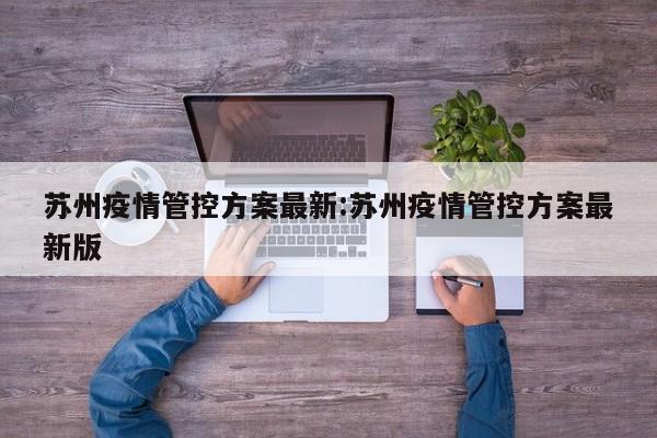 苏州疫情管控方案最新:苏州疫情管控方案最新版