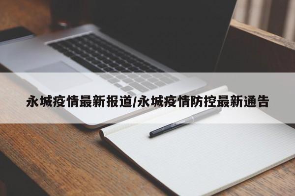 永城疫情最新报道/永城疫情防控最新通告