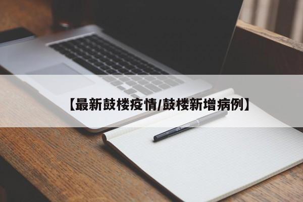 【最新鼓楼疫情/鼓楼新增病例】
