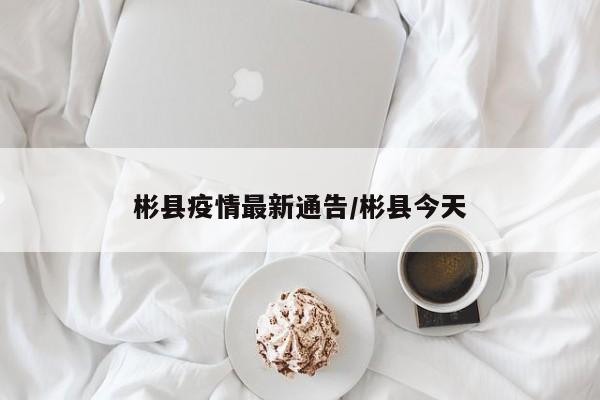 彬县疫情最新通告/彬县今天