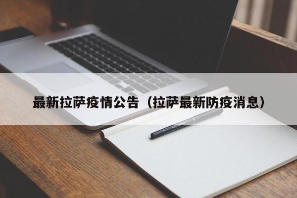 最新拉萨疫情公告(拉萨最新防疫消息)
