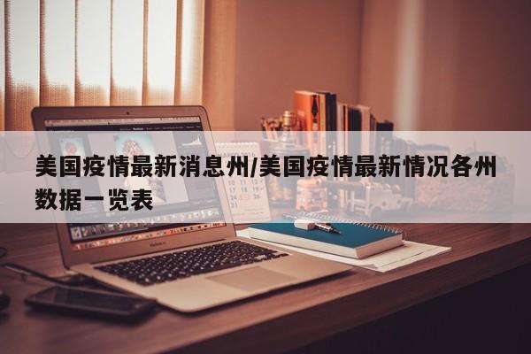 美国疫情最新消息州/美国疫情最新情况各州数据一览表
