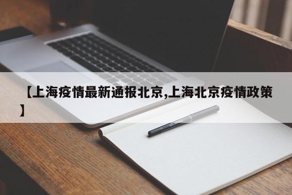 【上海疫情最新通报北京,上海北京疫情政策】