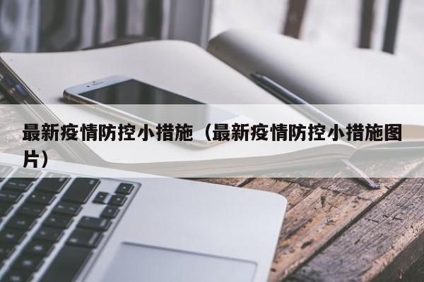 最新疫情防控小措施(最新疫情防控小措施图片)