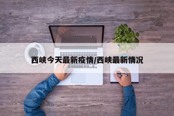 西峡今天最新疫情/西峡最新情况