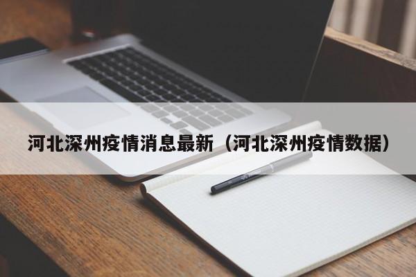 河北深州疫情消息最新(河北深州疫情数据)