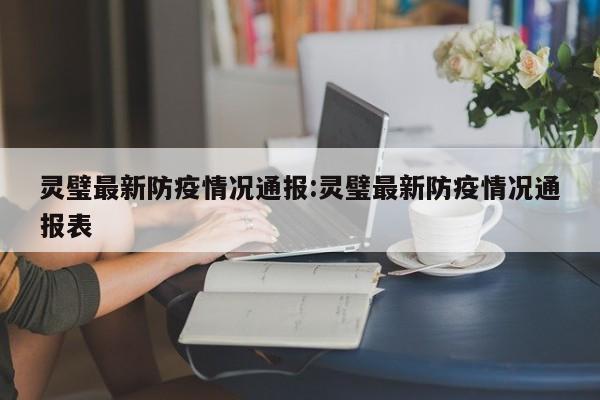 灵璧最新防疫情况通报:灵璧最新防疫情况通报表