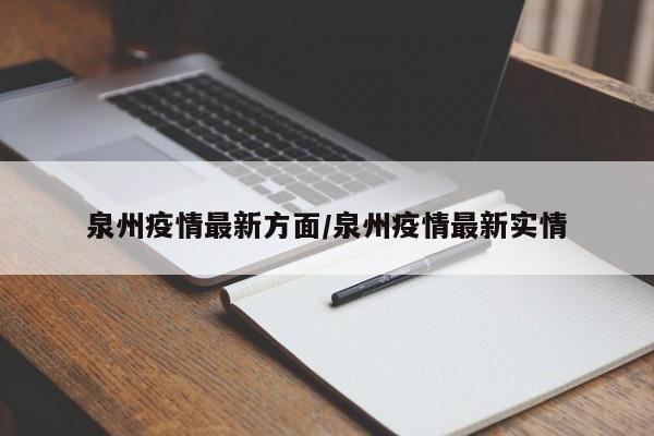 泉州疫情最新方面/泉州疫情最新实情