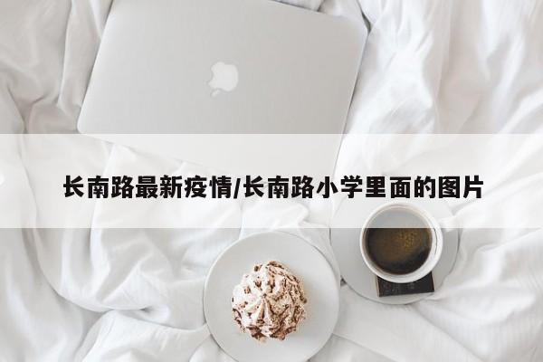 长南路最新疫情/长南路小学里面的图片