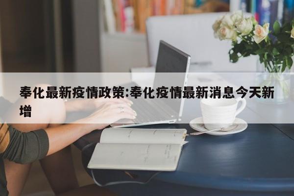 奉化最新疫情政策:奉化疫情最新消息今天新增