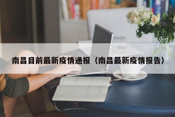 南昌目前最新疫情通报(南昌最新疫情报告)