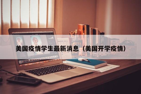 美国疫情学生最新消息(美国开学疫情)