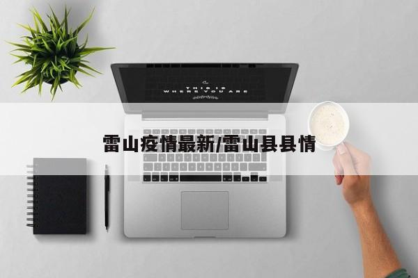 雷山疫情最新/雷山县县情