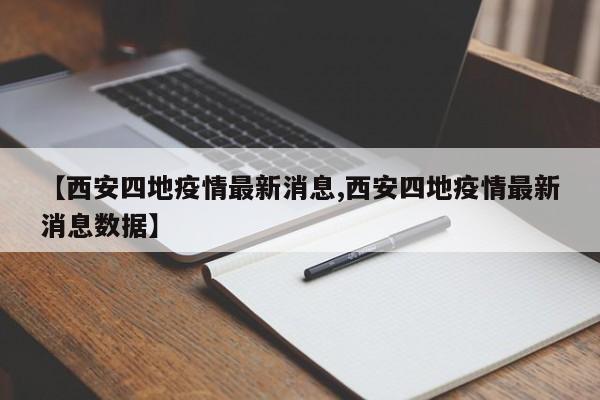 【西安四地疫情最新消息,西安四地疫情最新消息数据】