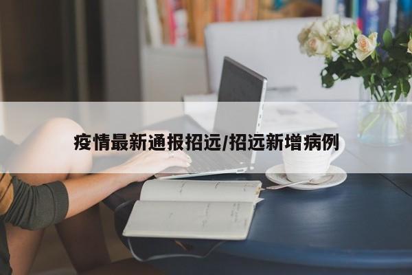 疫情最新通报招远/招远新增病例