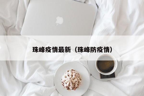 珠峰疫情最新(珠峰防疫情)