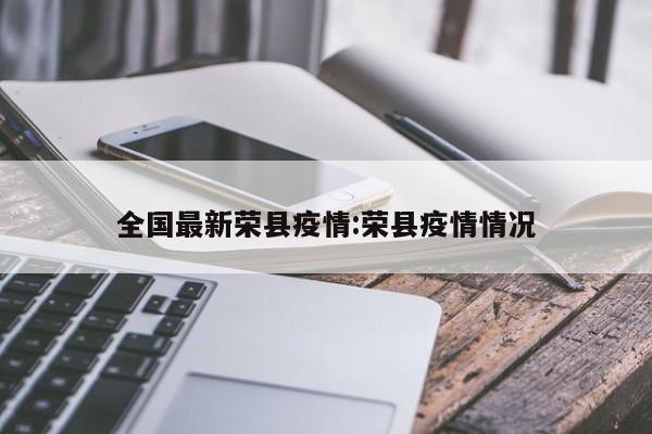 全国最新荣县疫情:荣县疫情情况