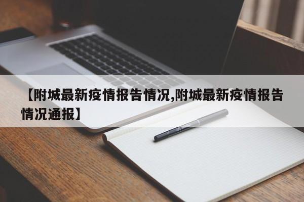 【附城最新疫情报告情况,附城最新疫情报告情况通报】