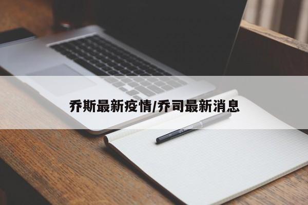 乔斯最新疫情/乔司最新消息