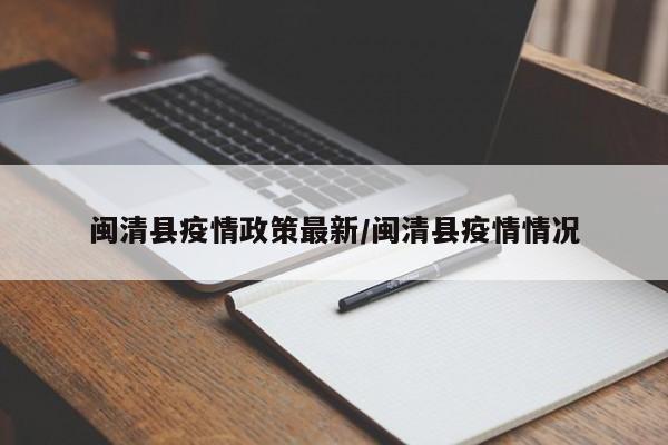 闽清县疫情政策最新/闽清县疫情情况