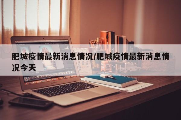 肥城疫情最新消息情况/肥城疫情最新消息情况今天