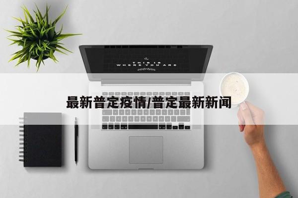 最新普定疫情/普定最新新闻