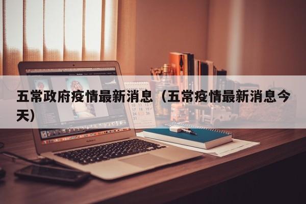 五常政府疫情最新消息(五常疫情最新消息今天)