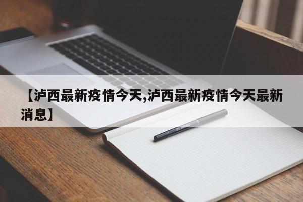 【泸西最新疫情今天,泸西最新疫情今天最新消息】
