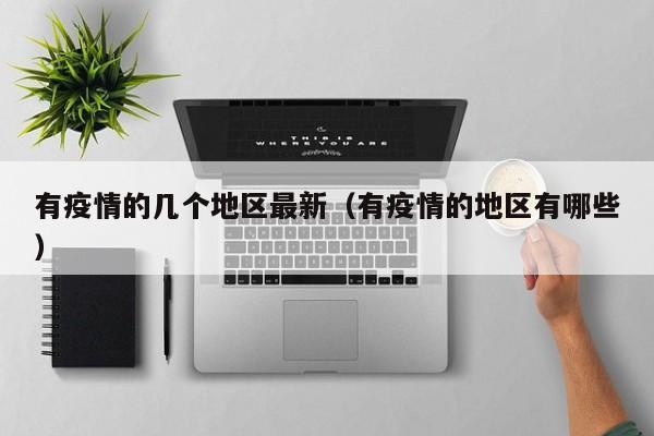 有疫情的几个地区最新(有疫情的地区有哪些)