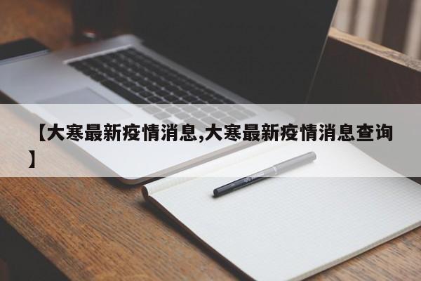 【大寒最新疫情消息,大寒最新疫情消息查询】