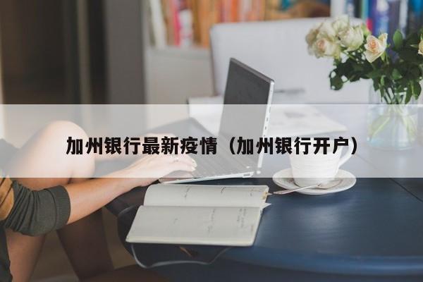 加州银行最新疫情(加州银行开户)