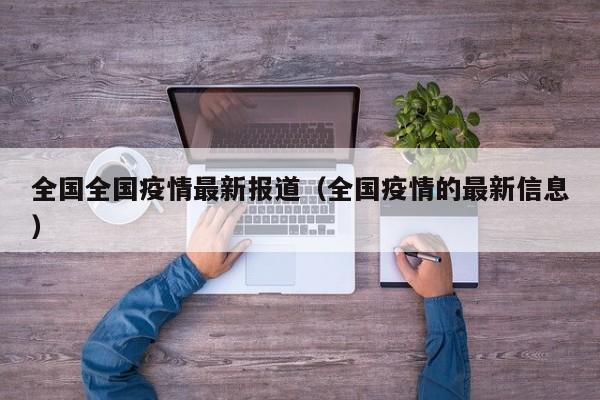 全国全国疫情最新报道(全国疫情的最新信息)