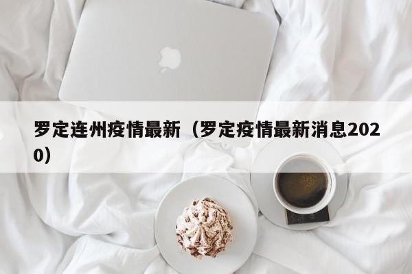 罗定连州疫情最新(罗定疫情最新消息2020)
