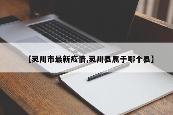 【灵川市最新疫情,灵川县属于哪个县】