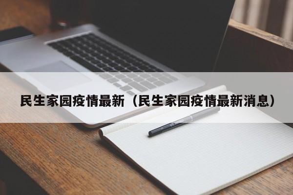 民生家园疫情最新(民生家园疫情最新消息)