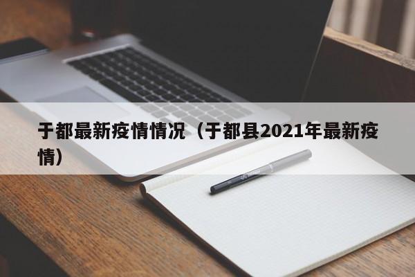 于都最新疫情情况(于都县2021年最新疫情)