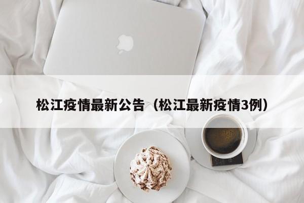 松江疫情最新公告(松江最新疫情3例)