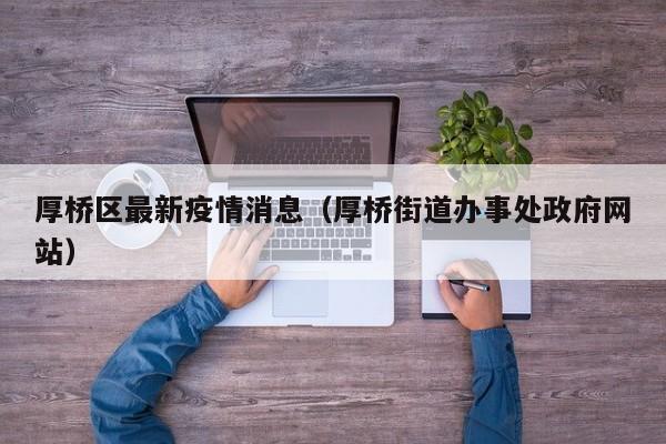 厚桥区最新疫情消息(厚桥街道办事处政府网站)