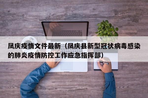 凤庆疫情文件最新(凤庆县新型冠状病毒感染的肺炎疫情防控工作应急指挥部)