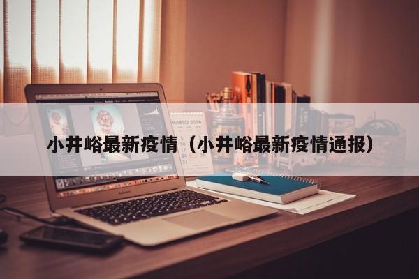 小井峪最新疫情(小井峪最新疫情通报)