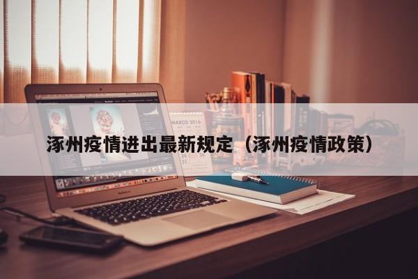 涿州疫情进出最新规定(涿州疫情政策)
