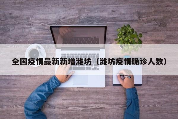 全国疫情最新新增潍坊(潍坊疫情确诊人数)