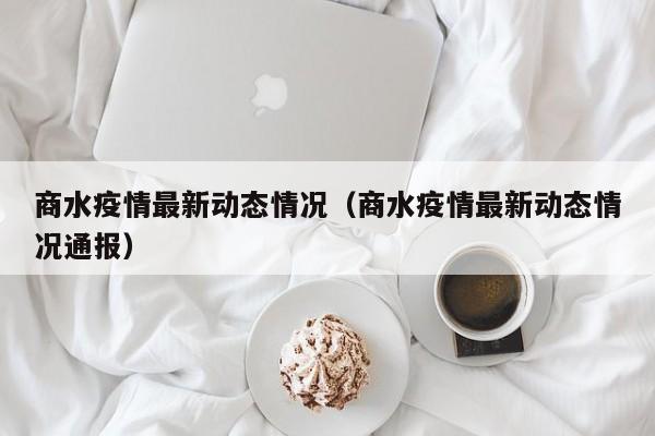 商水疫情最新动态情况(商水疫情最新动态情况通报)