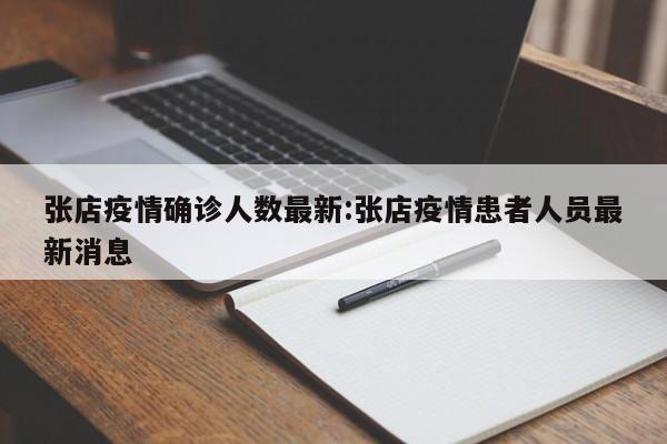 张店疫情确诊人数最新:张店疫情患者人员最新消息